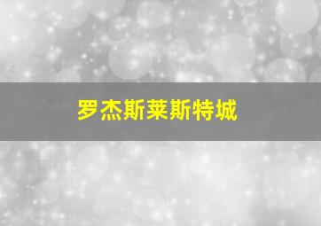 罗杰斯莱斯特城