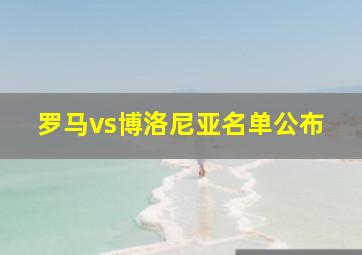 罗马vs博洛尼亚名单公布