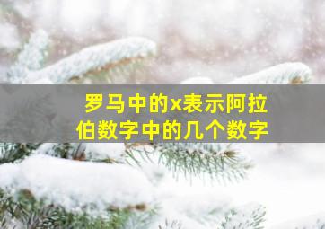 罗马中的x表示阿拉伯数字中的几个数字