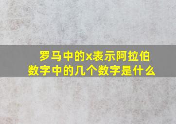 罗马中的x表示阿拉伯数字中的几个数字是什么