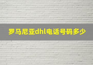 罗马尼亚dhl电话号码多少