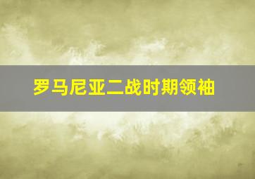 罗马尼亚二战时期领袖