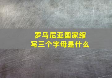 罗马尼亚国家缩写三个字母是什么