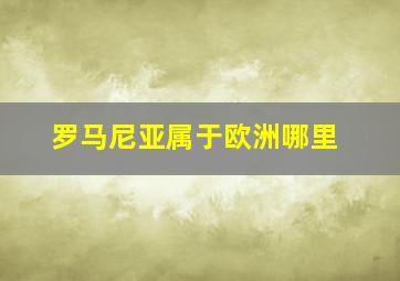 罗马尼亚属于欧洲哪里