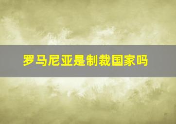 罗马尼亚是制裁国家吗