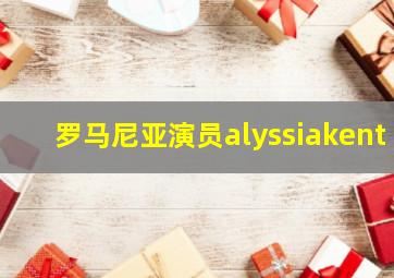 罗马尼亚演员alyssiakent