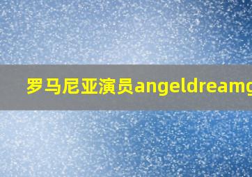 罗马尼亚演员angeldreamgirl