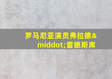 罗马尼亚演员弗拉德·雷德斯库