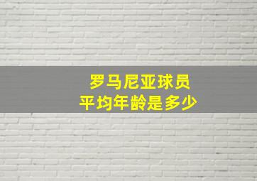 罗马尼亚球员平均年龄是多少