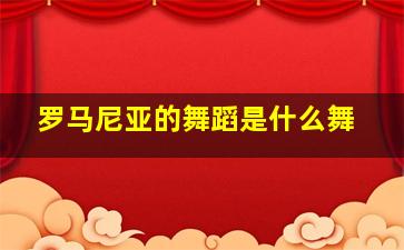 罗马尼亚的舞蹈是什么舞