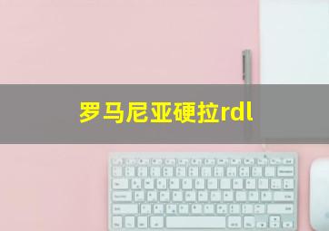 罗马尼亚硬拉rdl