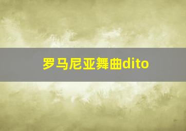 罗马尼亚舞曲dito