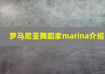 罗马尼亚舞蹈家marina介绍