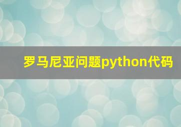 罗马尼亚问题python代码