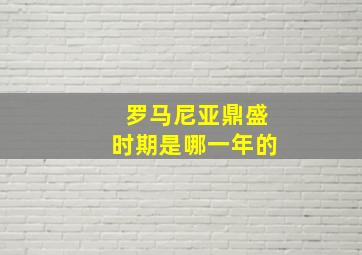 罗马尼亚鼎盛时期是哪一年的