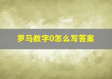 罗马数字0怎么写答案