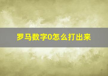 罗马数字0怎么打出来