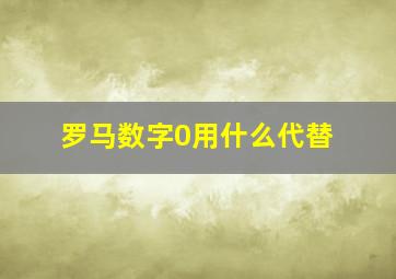 罗马数字0用什么代替