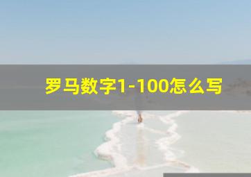 罗马数字1-100怎么写