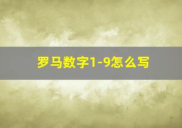 罗马数字1-9怎么写