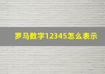 罗马数字12345怎么表示