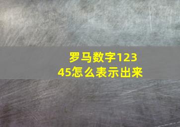 罗马数字12345怎么表示出来