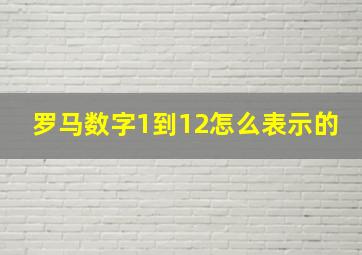 罗马数字1到12怎么表示的