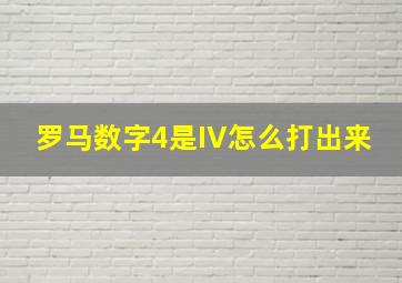 罗马数字4是IV怎么打出来