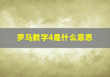 罗马数字4是什么意思