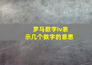 罗马数字iv表示几个数字的意思