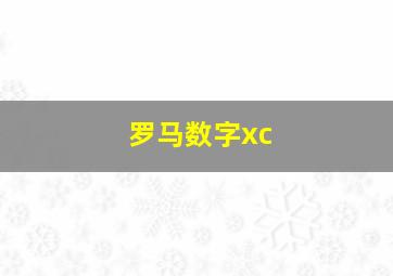 罗马数字xc