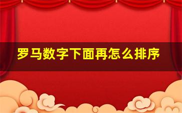 罗马数字下面再怎么排序