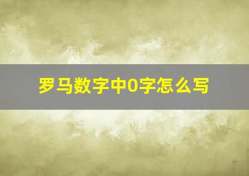 罗马数字中0字怎么写