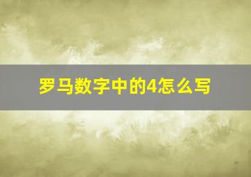 罗马数字中的4怎么写