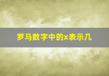 罗马数字中的x表示几