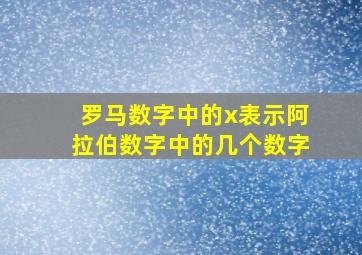 罗马数字中的x表示阿拉伯数字中的几个数字