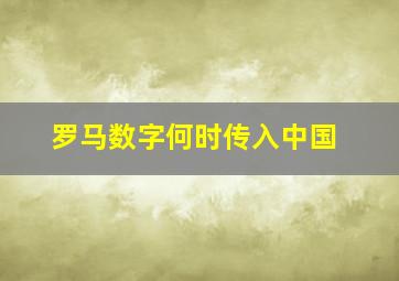 罗马数字何时传入中国