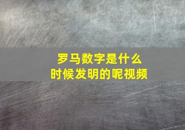 罗马数字是什么时候发明的呢视频