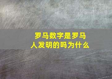 罗马数字是罗马人发明的吗为什么