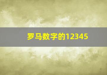 罗马数字的12345