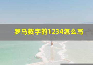 罗马数字的1234怎么写