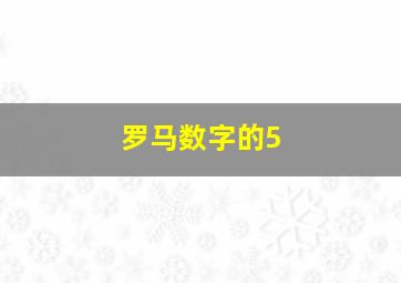 罗马数字的5