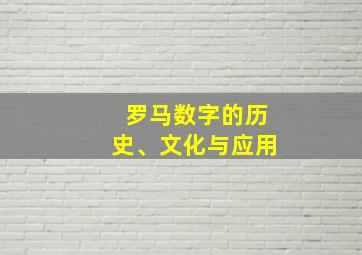 罗马数字的历史、文化与应用