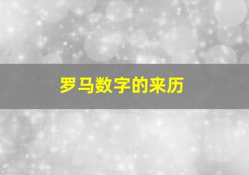 罗马数字的来历