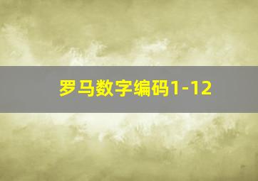 罗马数字编码1-12