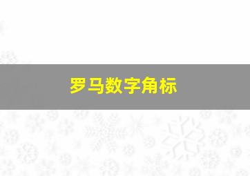 罗马数字角标