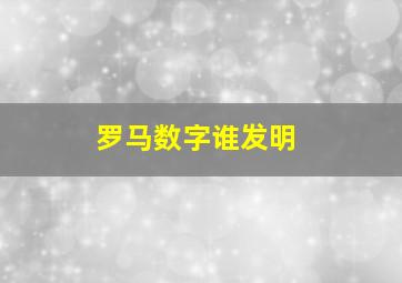 罗马数字谁发明