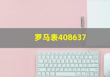 罗马表408637