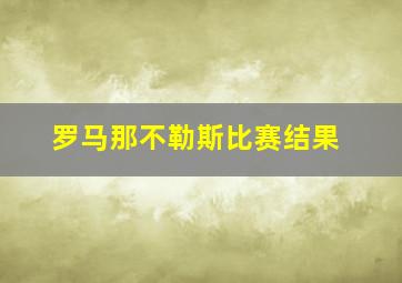 罗马那不勒斯比赛结果