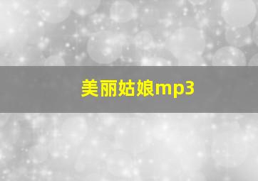 美丽姑娘mp3